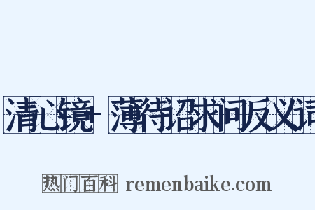 清心镜+薄待诏求问反义词是什么意思的图片